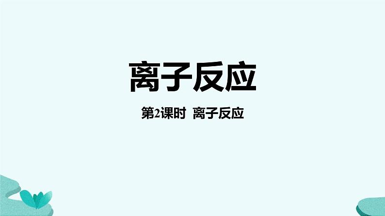 鲁科版（2019）高中化学必修第一册 第二章第2节 电解质的电离 离子反应课件01