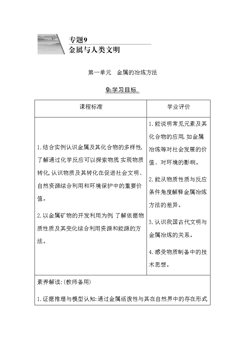 苏教版高中化学必修第二册专题9金属与人类文明课时学案01