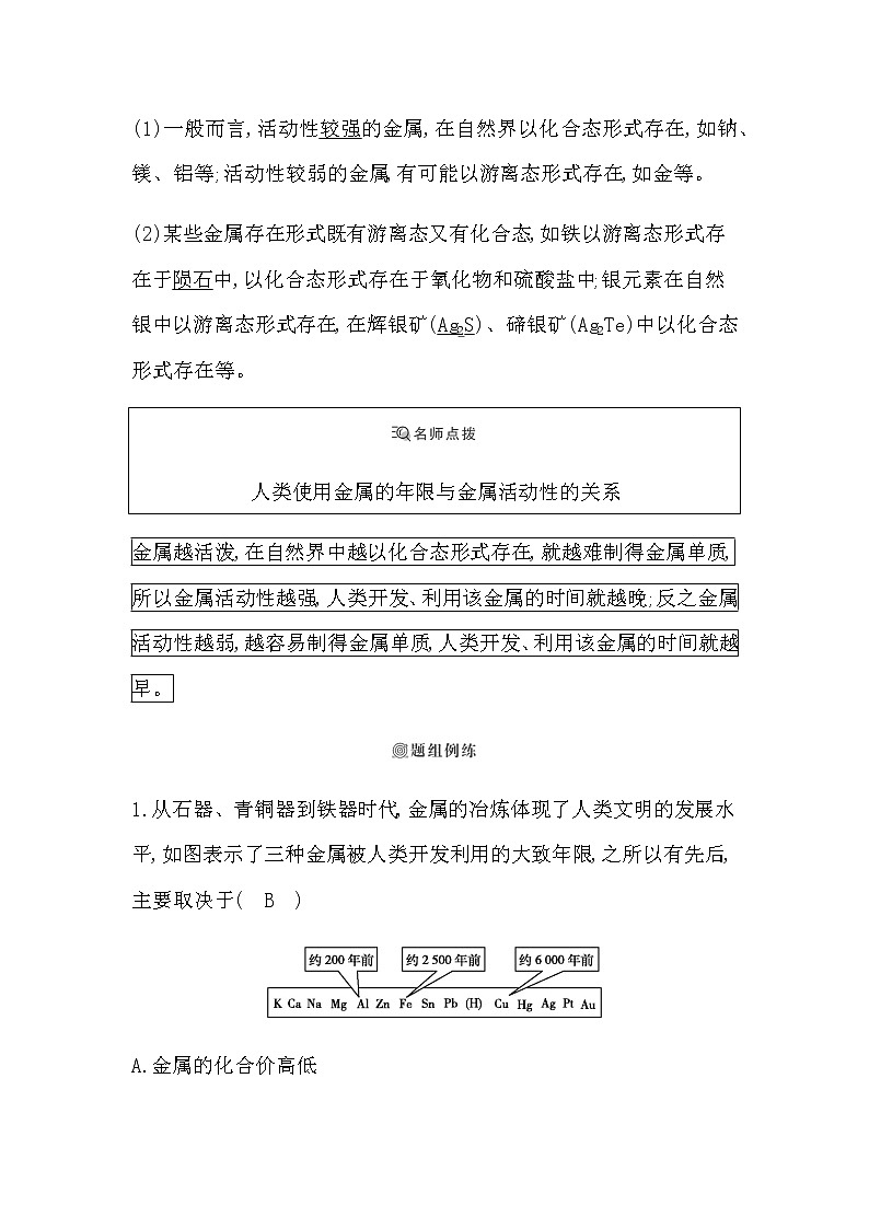 苏教版高中化学必修第二册专题9金属与人类文明课时学案03