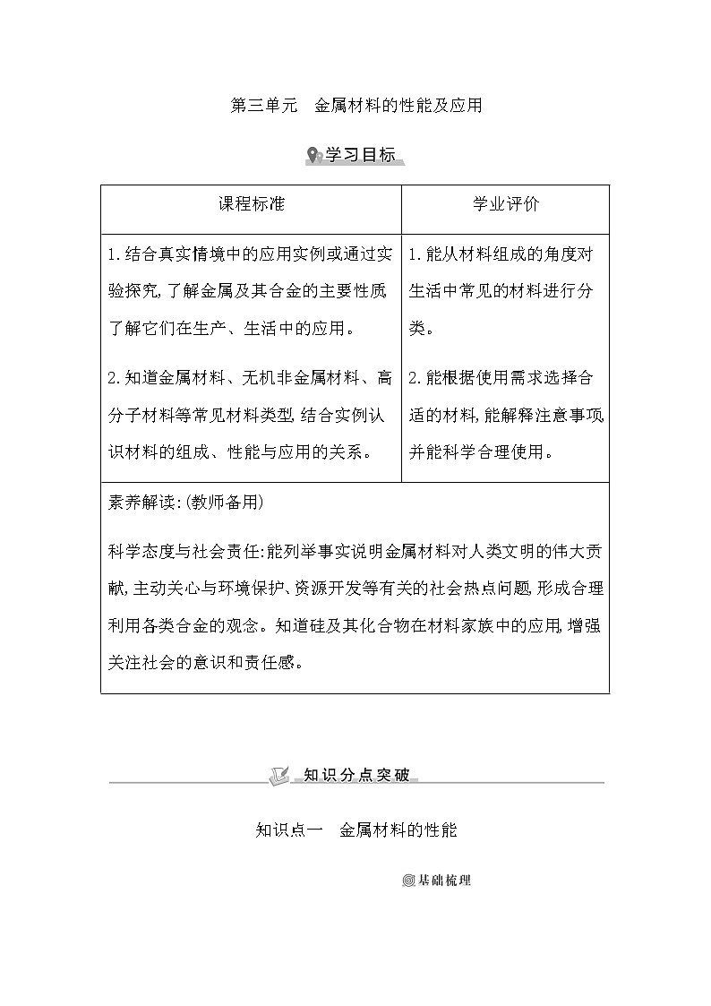 苏教版高中化学必修第二册专题9金属与人类文明课时学案01