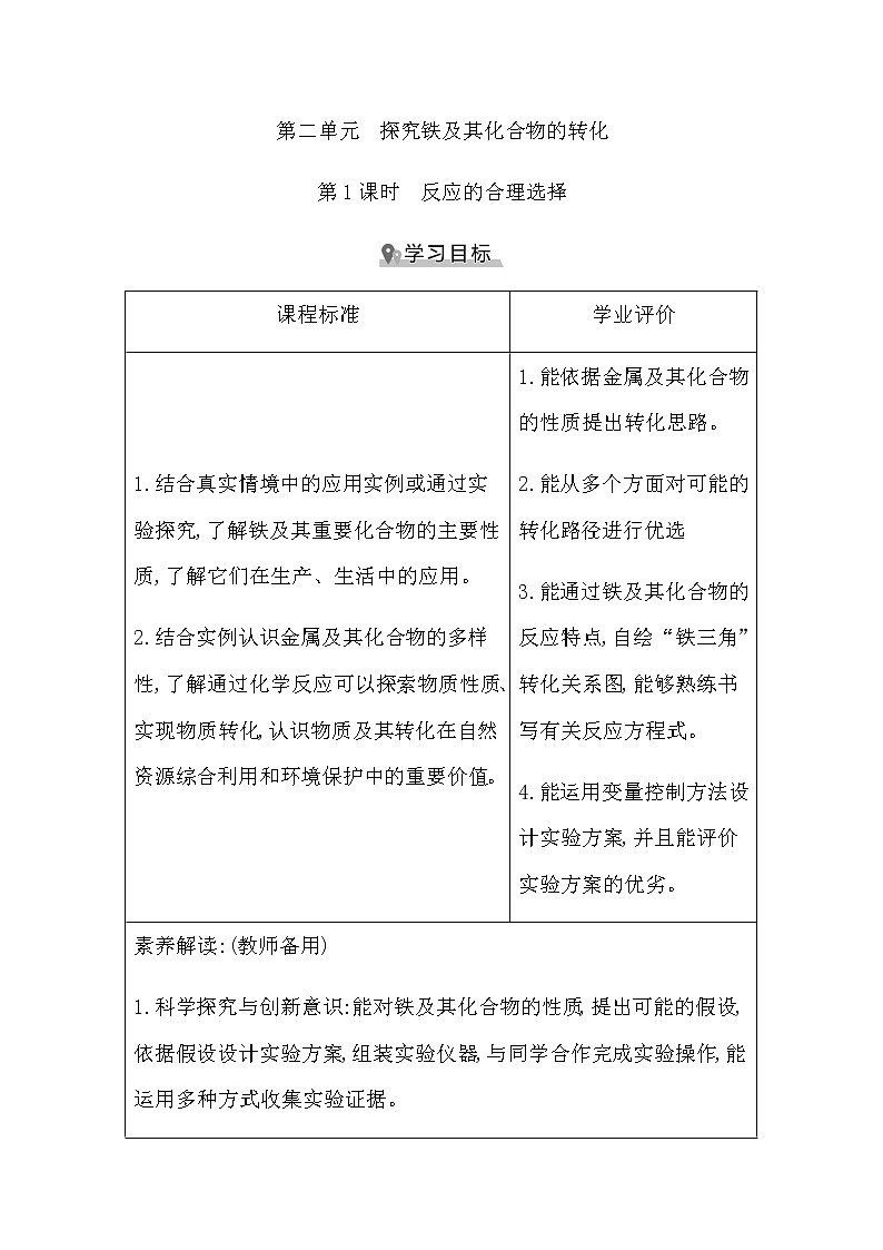苏教版高中化学必修第二册专题9金属与人类文明课时学案01