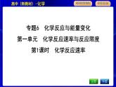 蘇教版高中化學必修第二冊專題6化學反應(yīng)與能量變化課時PPT課件
