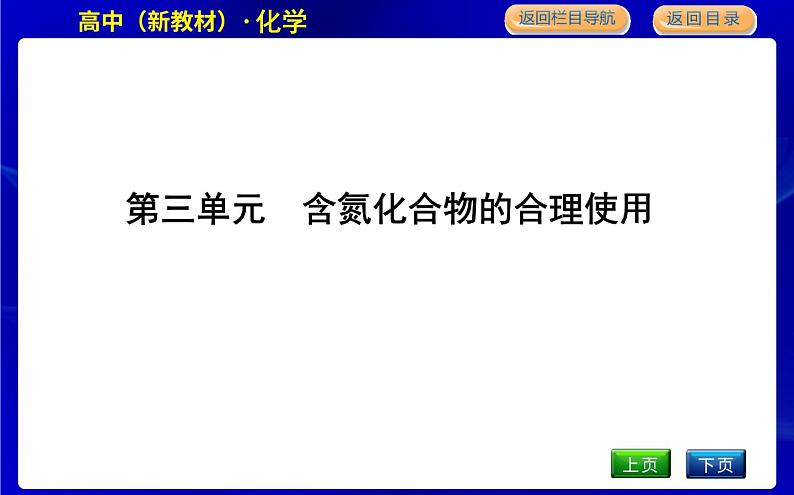 第三单元　含氮化合物的合理使用第1页