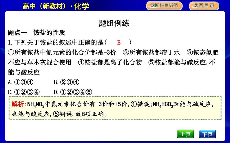 第三单元　含氮化合物的合理使用第7页