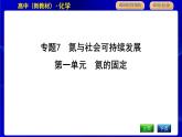 苏教版高中化学必修第二册专题7氮与社会可持续发展课时PPT课件