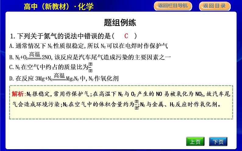 第一单元　氮的固定第7页