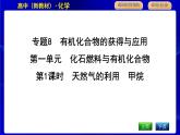 苏教版高中化学必修第二册专题8有机化合物的获得与应用课时PPT课件