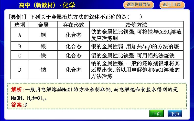 苏教版高中化学必修第二册专题9金属与人类文明课时PPT课件06