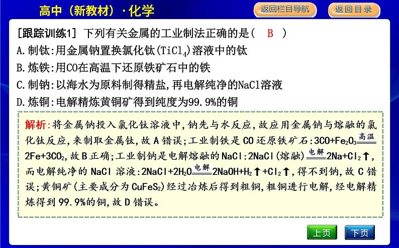 苏教版高中化学必修第二册专题9金属与人类文明课时PPT课件07