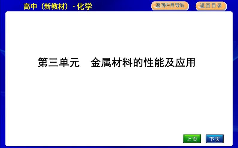 苏教版高中化学必修第二册专题9金属与人类文明课时PPT课件01