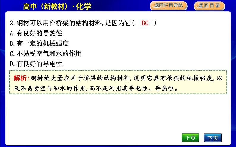 苏教版高中化学必修第二册专题9金属与人类文明课时PPT课件07