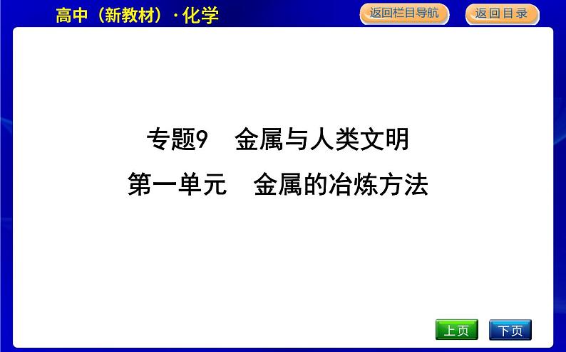 苏教版高中化学必修第二册专题9金属与人类文明课时PPT课件01