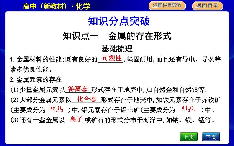 苏教版高中化学必修第二册专题9金属与人类文明课时PPT课件04