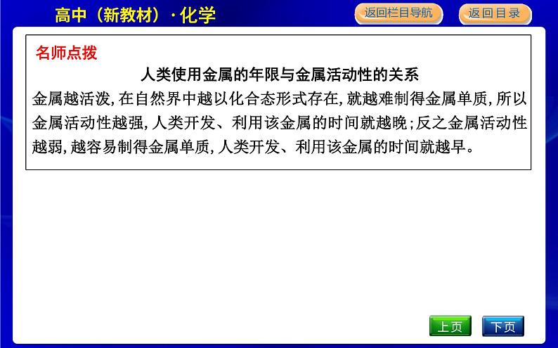 苏教版高中化学必修第二册专题9金属与人类文明课时PPT课件06