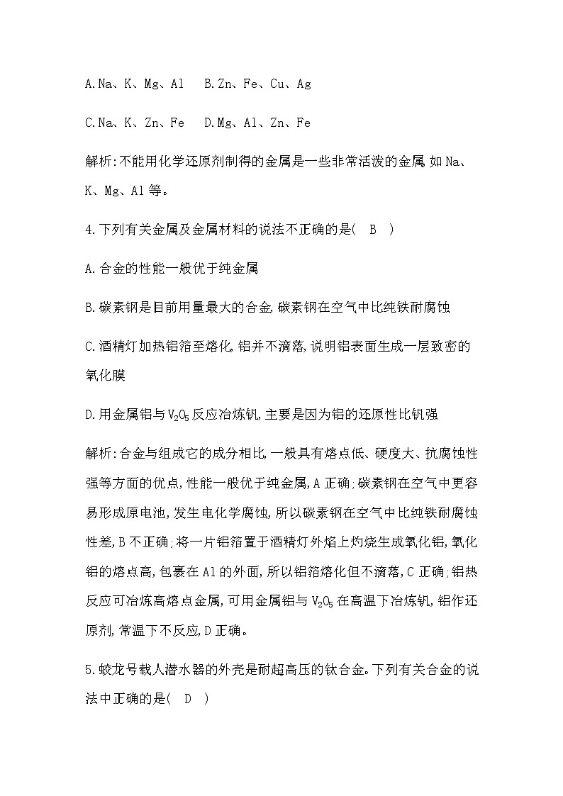 苏教版高中化学必修第二册专题9金属与人类文明检测试题含答案第3页