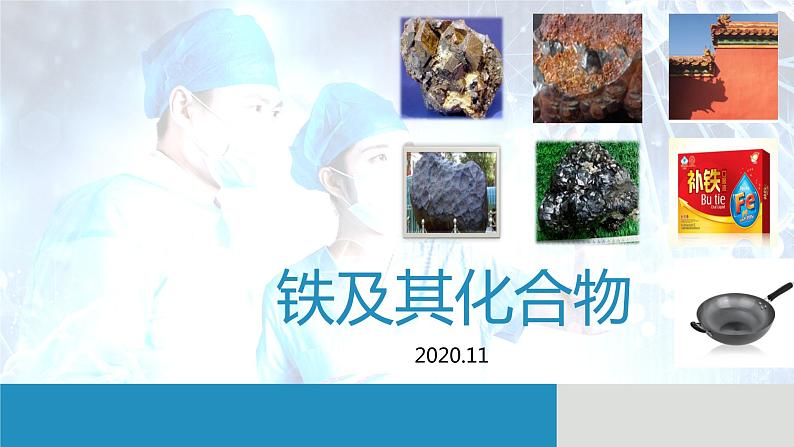 鲁科版高中化学必修一-铁的多样性-课件204