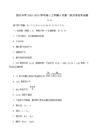 上海市杨浦区控江中学2022-2023学年高三上学期9月第一次月考化学试卷（Word版含答案）