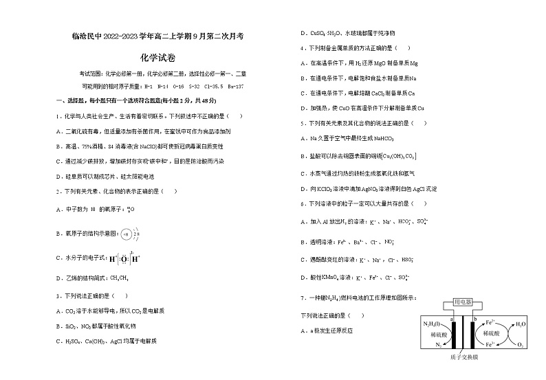 临沧民中2022-2023学年高二上学期9月第二次月考试卷第1页