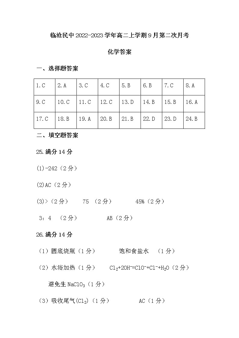 临沧民中2022-2023学年高二上学期9月第二次月考答案第1页