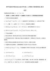 天津市和平区部分学校2022-2023学年高二上学期9月阶段性线上练习化学试题（Word版含答案）