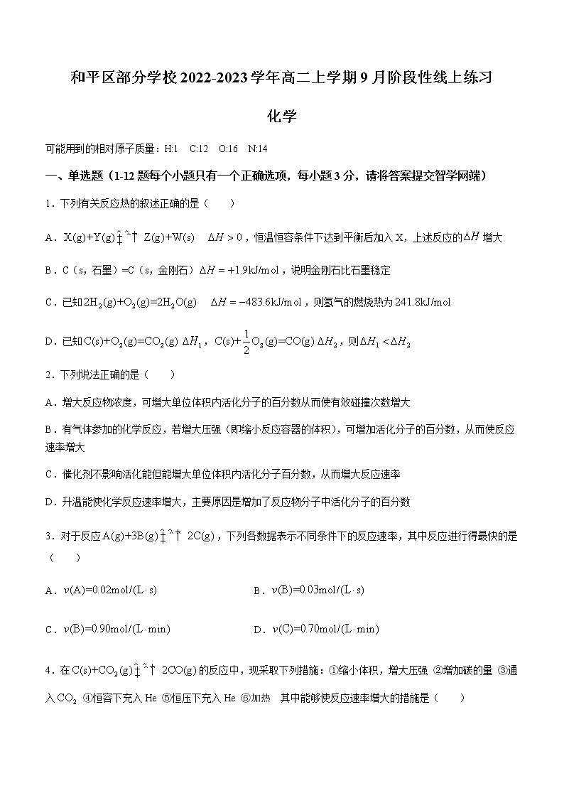 天津市和平区部分学校2022-2023学年高二上学期9月阶段性线上练习化学试题（Word版含答案）01