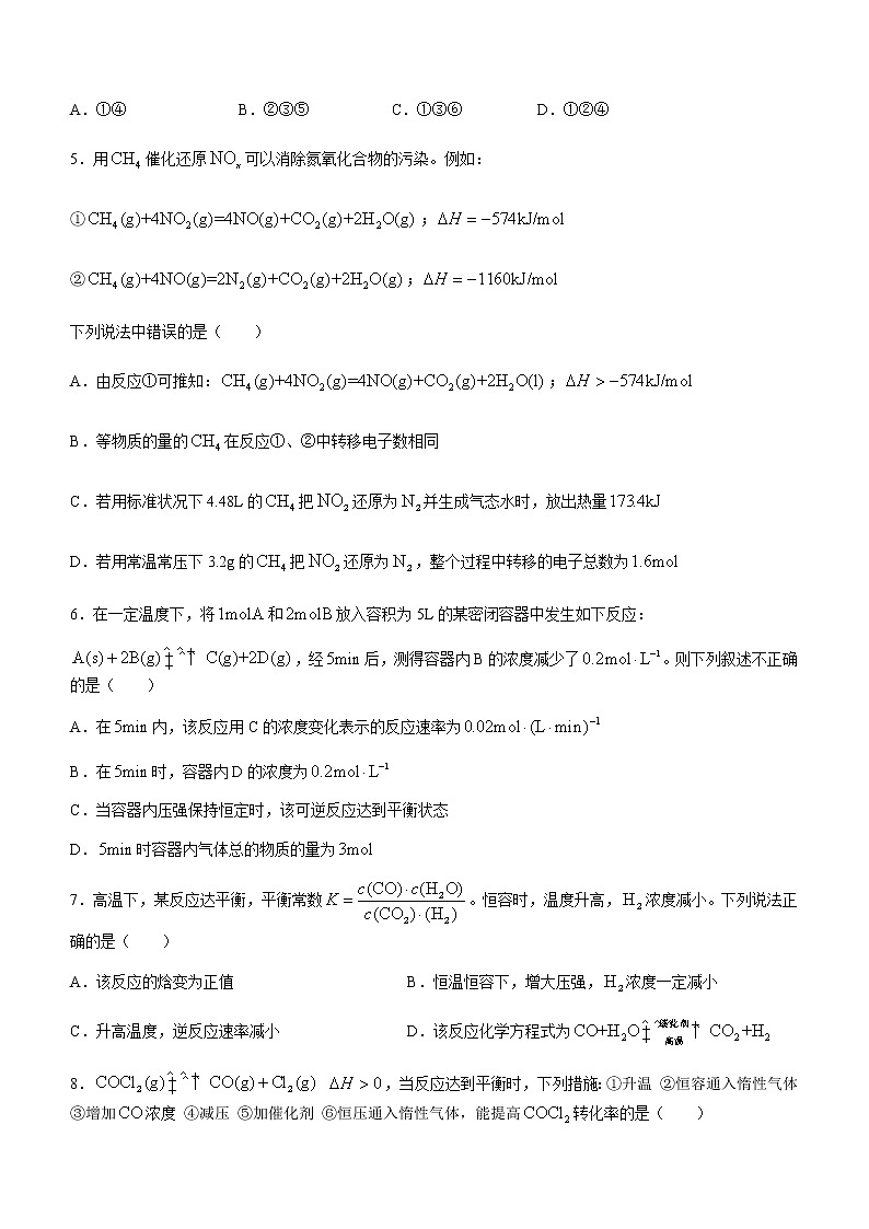 天津市和平区部分学校2022-2023学年高二上学期9月阶段性线上练习化学试题（Word版含答案）02