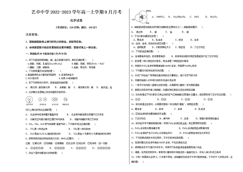 云南省昆明市官渡区艺卓中学2022-2023学年高一上学期9月月考化学试题（Word版含答案）第1页