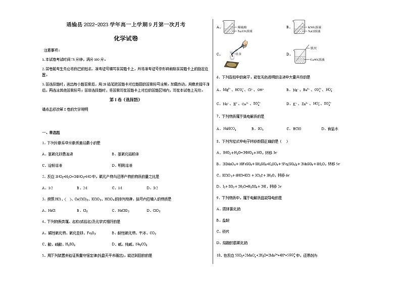 （解析版）吉林省白城市通榆县2022-2023学年高一上学期9月第一次月考化学试题（Word版含答案解析）01
