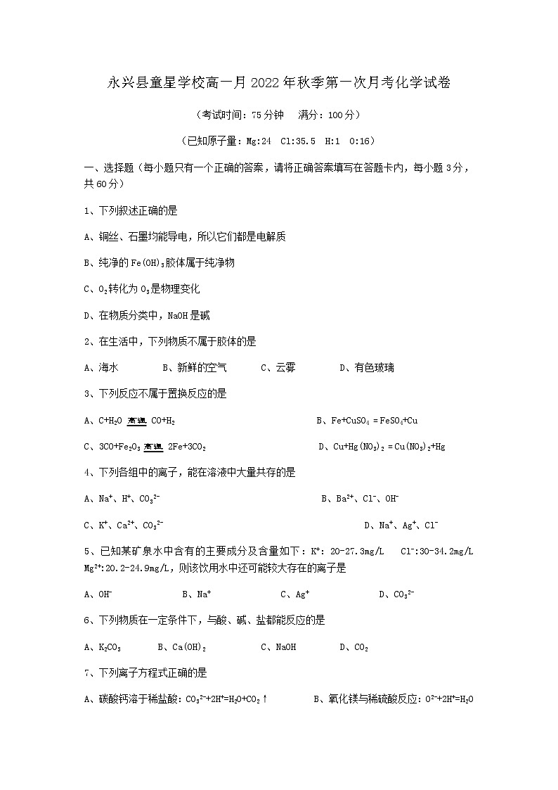 湖南省郴州市永兴县童星学校高中部2022-2023学年高一上学期9月第一次月考化学试题（Word版含答案）第1页