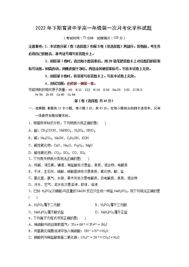 湖南省祁东县育贤中学2022-2023学年高一上学期第一次月考化学试题（含答案）01