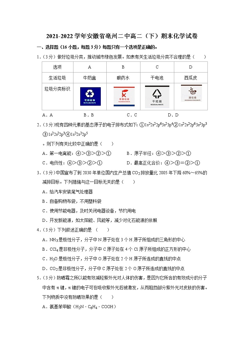 2021-2022学年安徽省亳州二中高二（下）期末化学试卷01