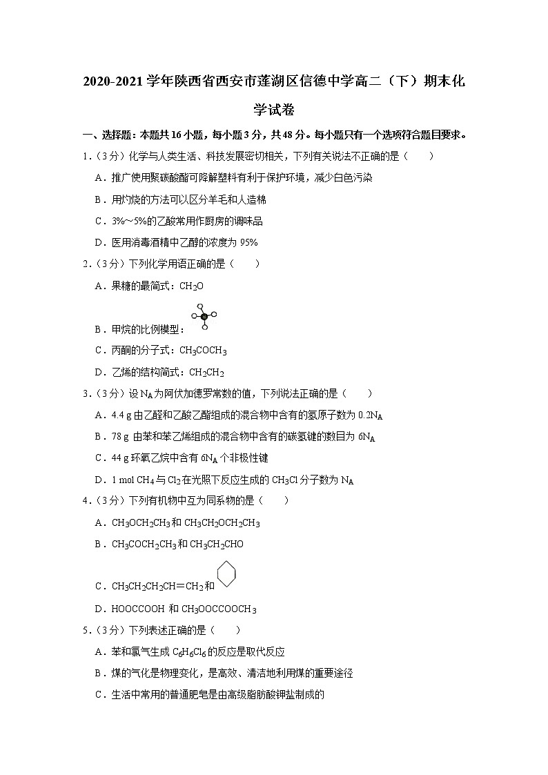 2020-2021学年陕西省西安市莲湖区信德中学高二（下）期末化学试卷01