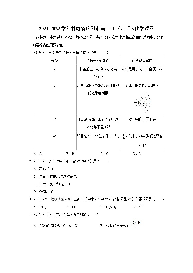 2021-2022学年甘肃省庆阳市高一（下）期末化学试卷01