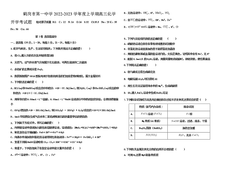2022-2023学年黑龙江省鹤岗市第一中学高三上学期开学考试化学试题01