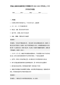 黑龙江省哈尔滨师范大学附属中学2022-2023学年高三9月月考化学试题含解析