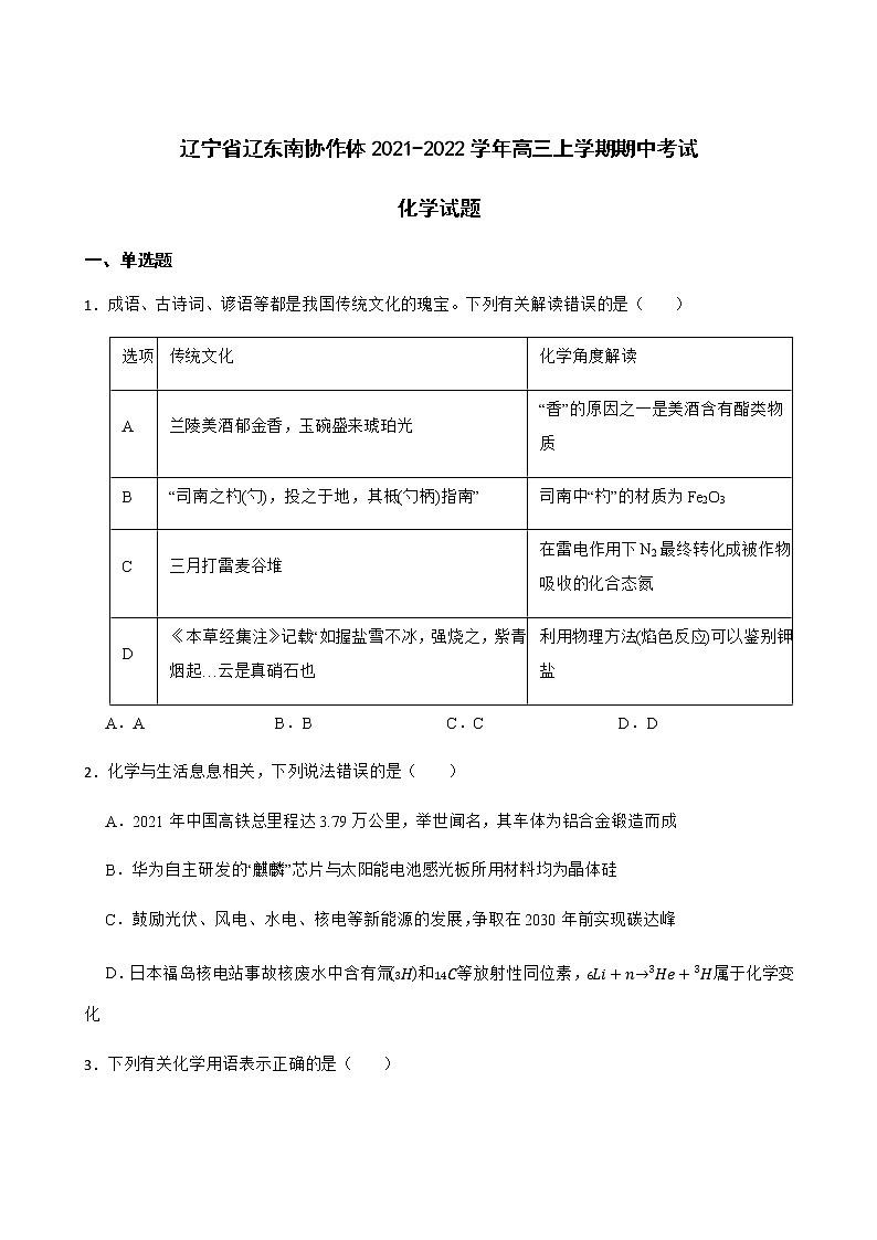 2021-2022学年辽宁省沈阳二中辽东南协作体高三上学期期中考试化学试题含解析01