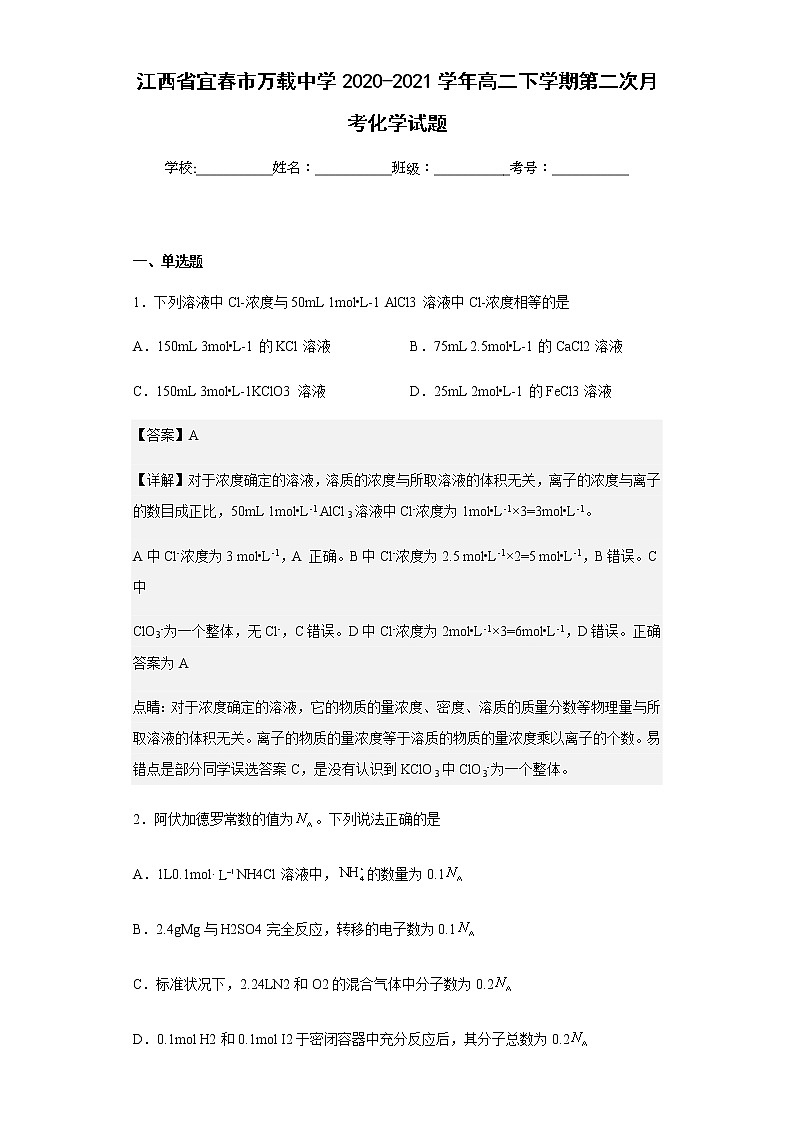 2020-2021学年江西省宜春市万载中学高二下学期第二次月考化学试题含解析第1页