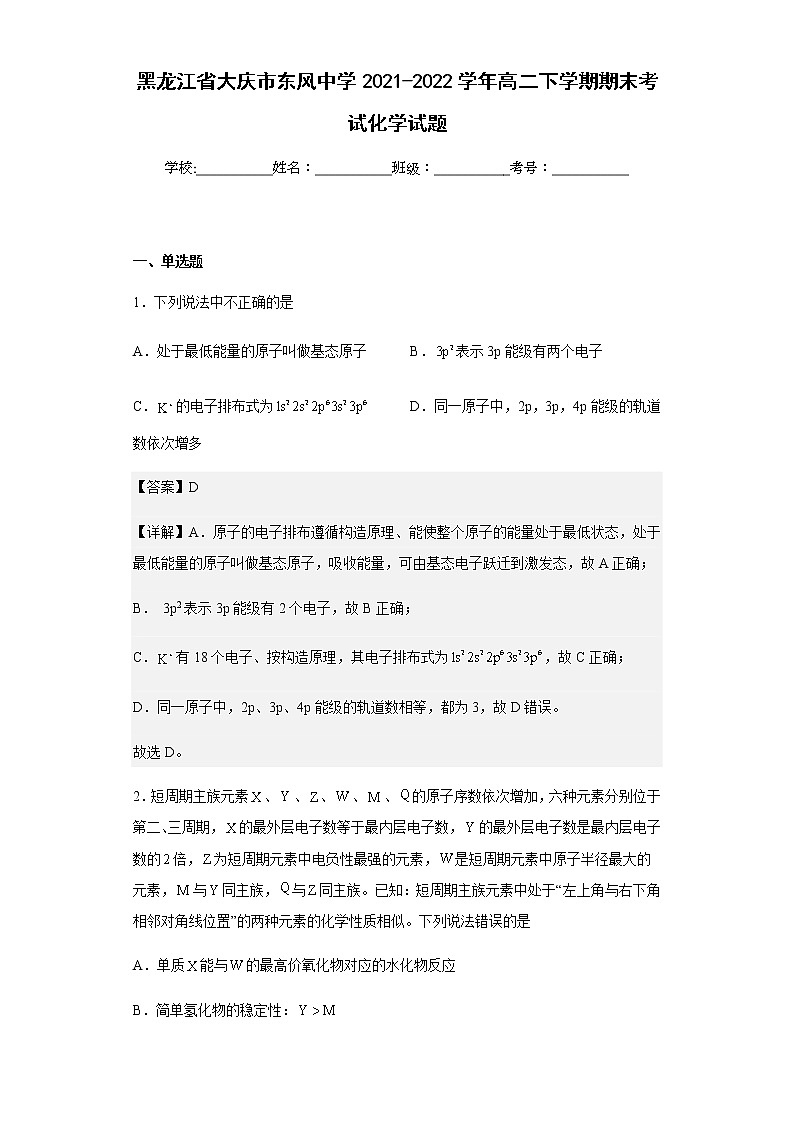 2021-2022学年黑龙江省大庆市东风中学高二下学期期末考试化学试题含解析01