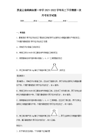 2021-2022学年黑龙江省鹤岗市第一中学高二下学期第一次月考化学试题含解析