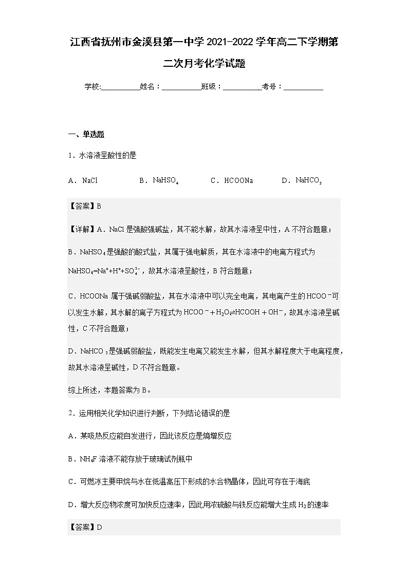 江西省抚州市金溪县第一中学2021-2022学年高二下学期第二次月考化学试题含解析第1页