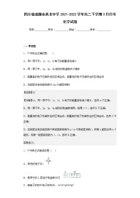 四川省成都市西北中学2021-2022学年高二下学期3月月考化学试题含解析