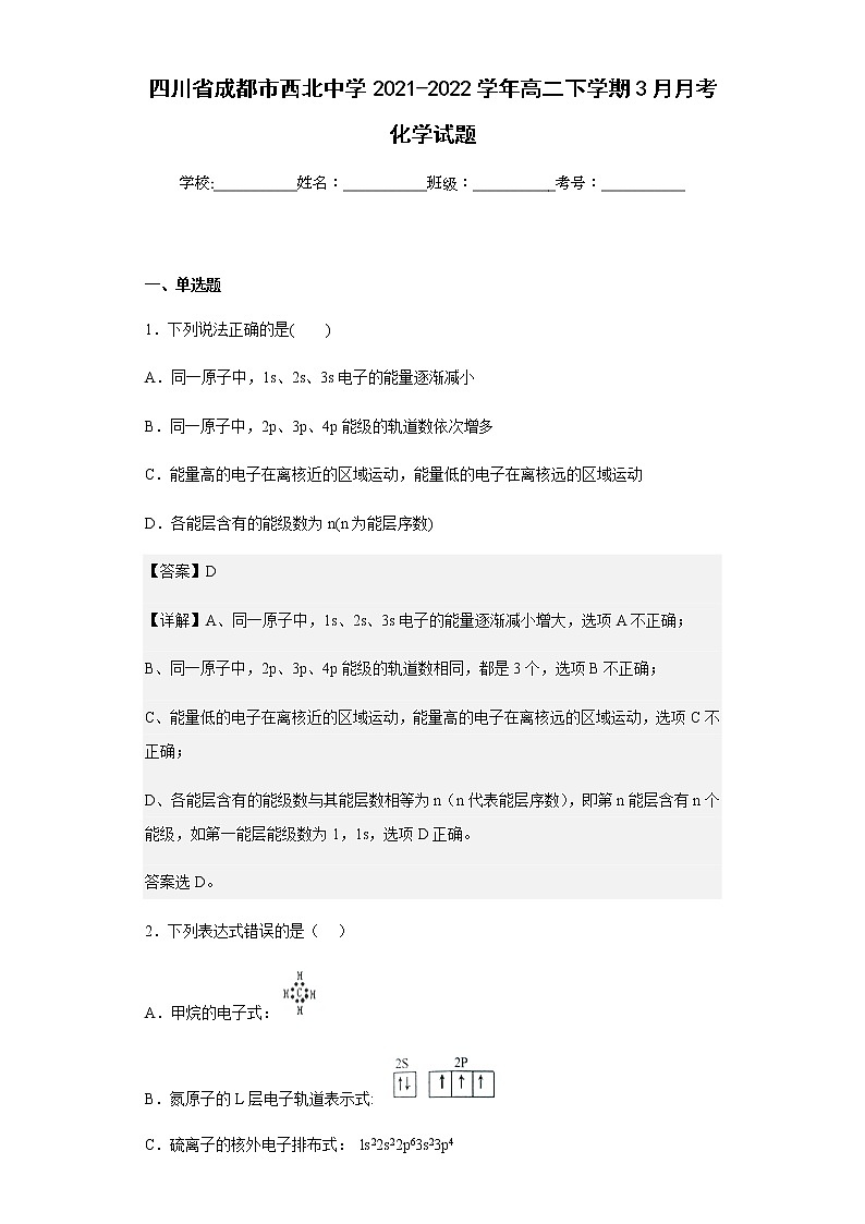 四川省成都市西北中学2021-2022学年高二下学期3月月考化学试题含解析01
