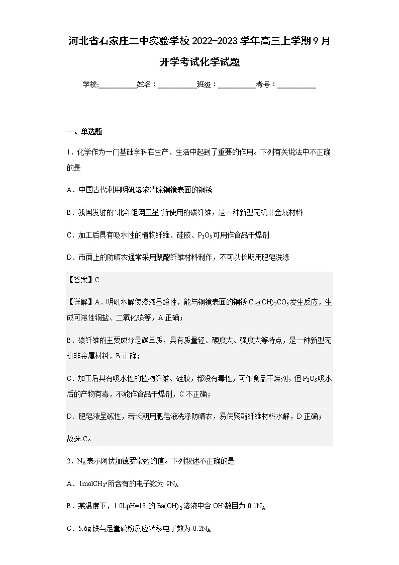 2022-2023学年河北省石家庄二中实验学校高三上学期9月开学考试化学试题含解析第1页
