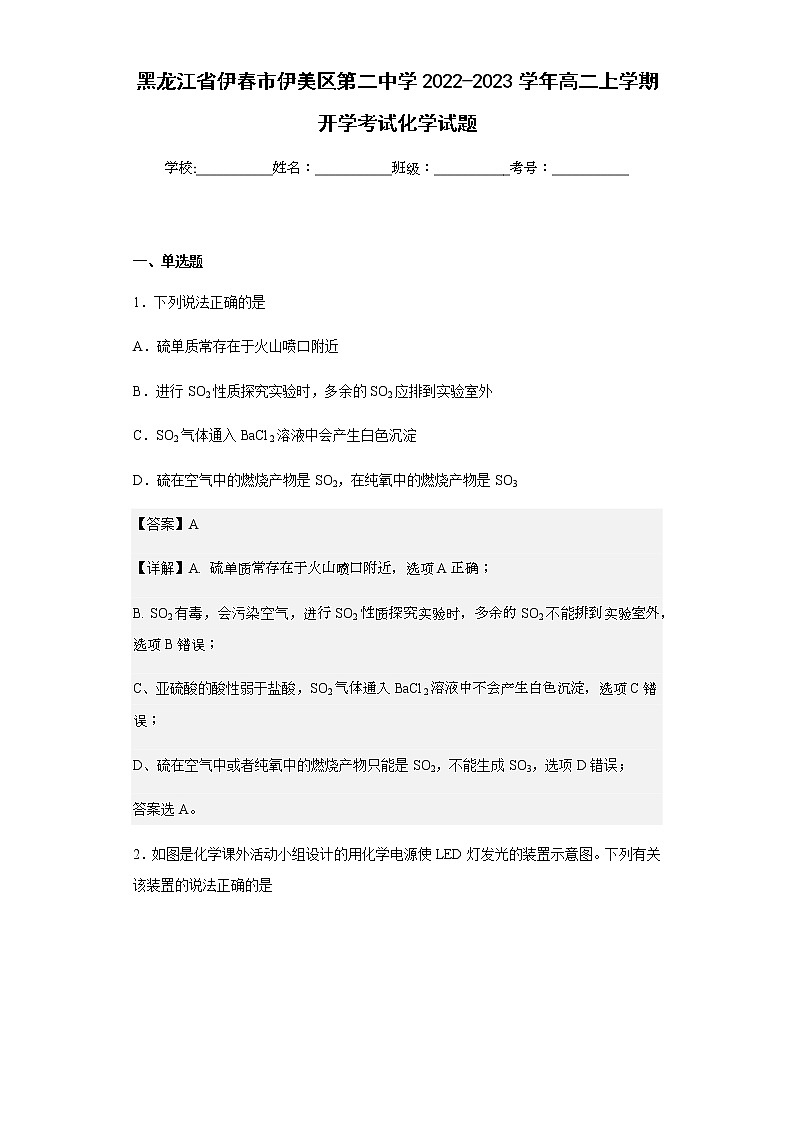 2022-2023学年黑龙江省伊春市伊美区第二中学高二上学期开学考试化学试题含解析第1页