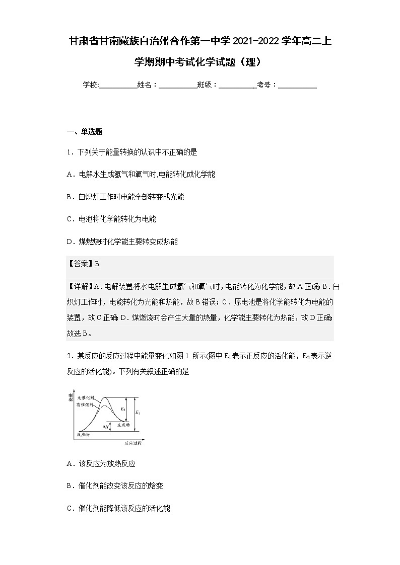 甘肃省甘南藏族自治州合作第一中学2021-2022学年高二上学期期中考试化学试题（理）含解析01