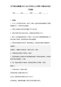 辽宁省名校联盟2022-2023学年高二上学期9月联合考试化学试题含解析