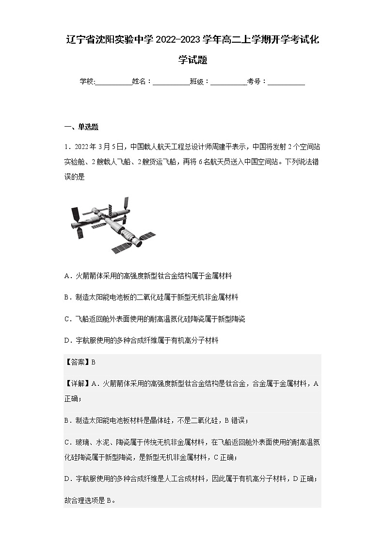 辽宁省沈阳实验中学2022-2023学年高二上学期开学考试化学试题含解析第1页