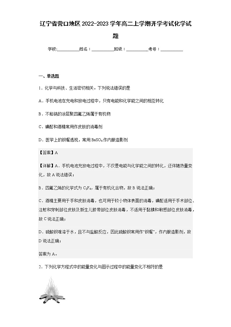 辽宁省营口地区2022-2023学年高二上学期开学考试化学试题含解析01
