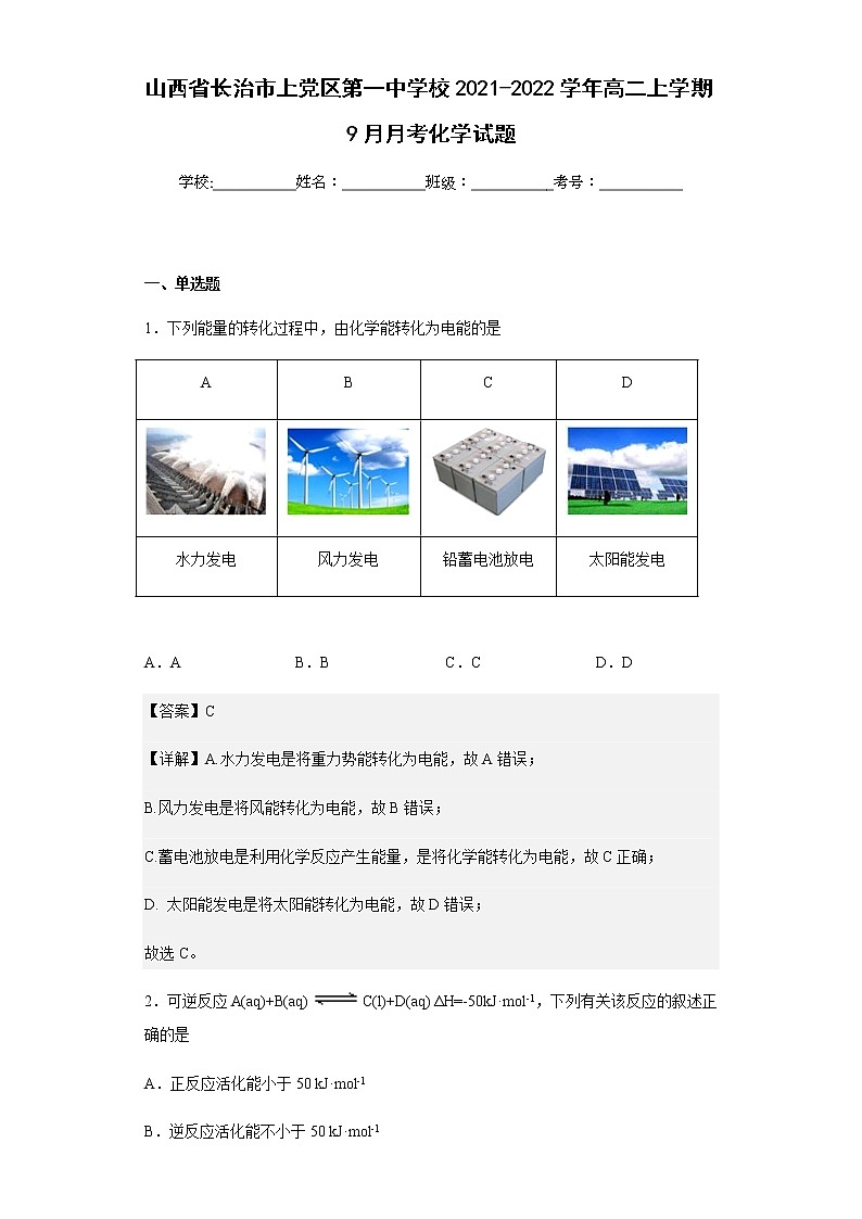 山西省长治市上党区第一中学校2021-2022学年高二上学期9月月考化学试题含解析01