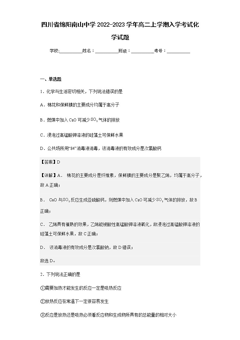 四川省绵阳南山中学2022-2023学年高二上学期入学考试化学试题含解析第1页